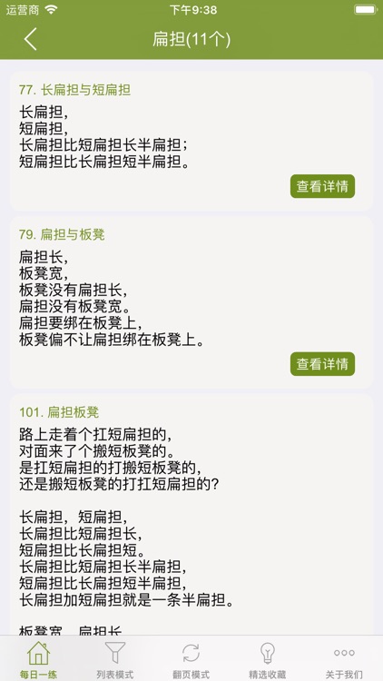 绕口令大全 - 锻炼你的说话天赋 screenshot-3