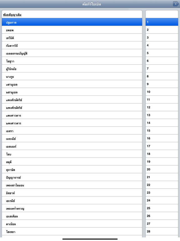 Bible(Thai) iPad screenshot 1 - Reference app