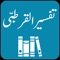 Tafseer al Qurtubi - Complete Urdu Translation (Tarjuma) and Tafseer