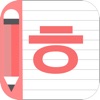 Korean Alphabet Writing - iPadアプリ