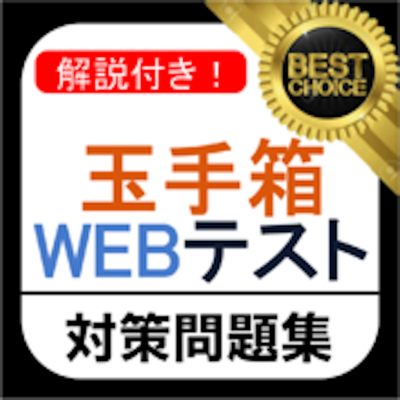 玉手箱 WEBテスト 問題集