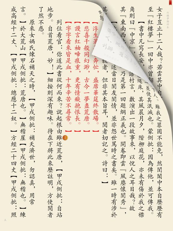 古本红楼梦-红学研究参考 iPad screenshot 2 - Book app