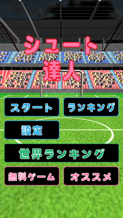 シュートの達人 For サッカー ゲームのおすすめ画像4