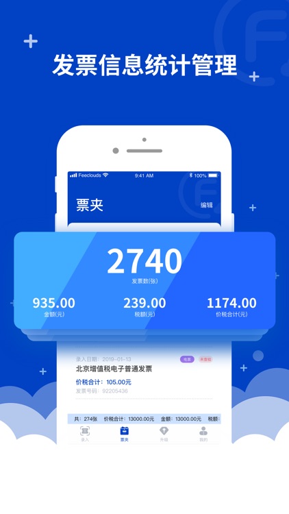 费耘个人版-领先的发票查验专家 screenshot-3