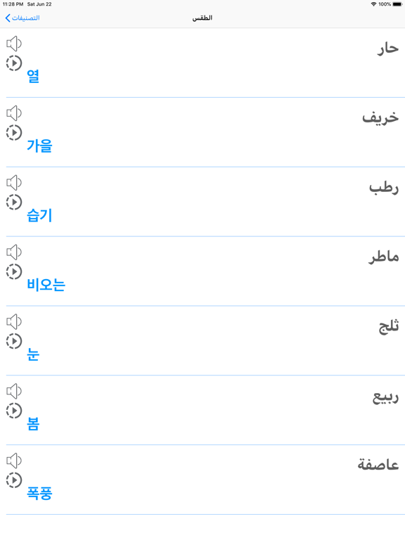 تعلم اللغة الكورية iPad screenshot