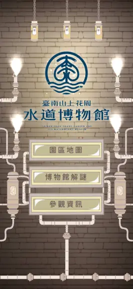 Game screenshot 臺南山上花園水道博物館 mod apk