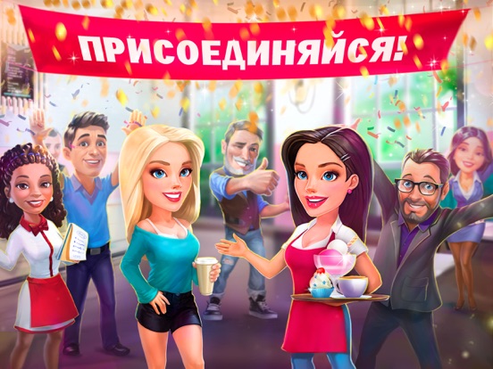 Игра Моя кофейня — ресторан мечты