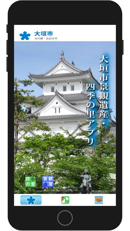 大垣市景観遺産・四季の里アプリ