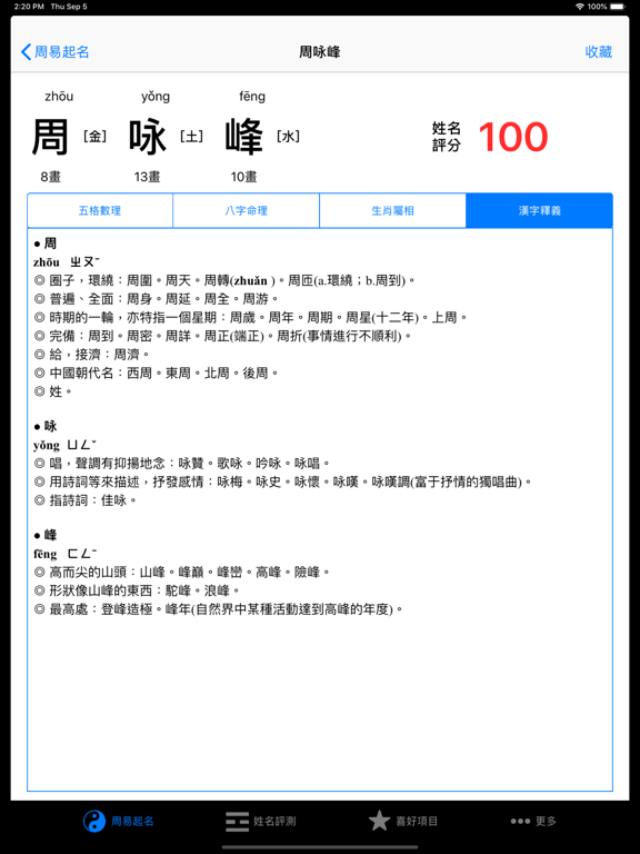 周易八字起名专业版 iPad screenshot 6 - Lifestyle app