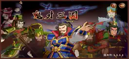 Game screenshot 鬼才三国单机版 mod apk
