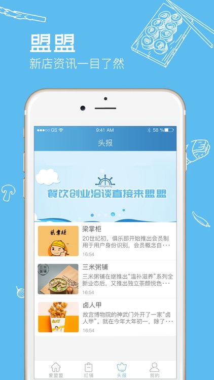盟盟-餐饮加盟软件 screenshot-3