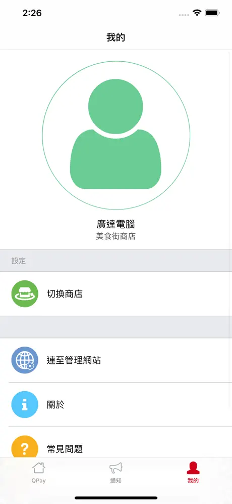Q Pay 商家