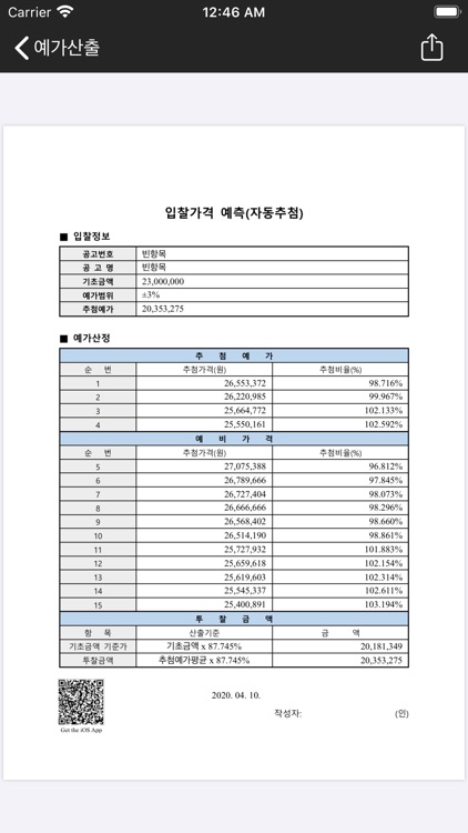 스마트 입찰예가산정 screenshot-4
