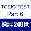 TOEIC Test Part6 模擬試験２４０問 - iPhoneアプリ