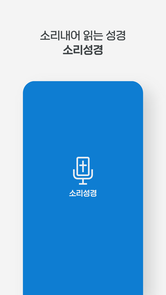 #1. 소리성경 (iOS) 由: HAN WOOL OH
