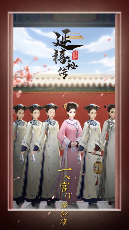 延禧秘传-梦中的恋爱之旅