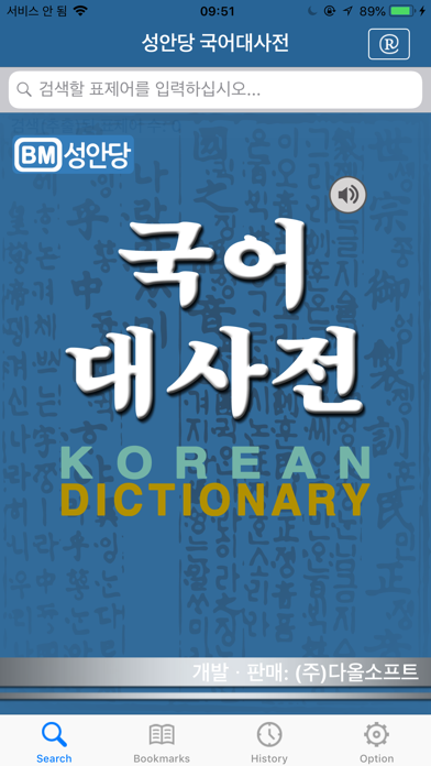 국어대사전 - Korean Dictionary Screenshot