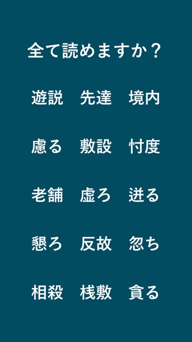 Screenshot #2 pour 毎年試験に出る漢字