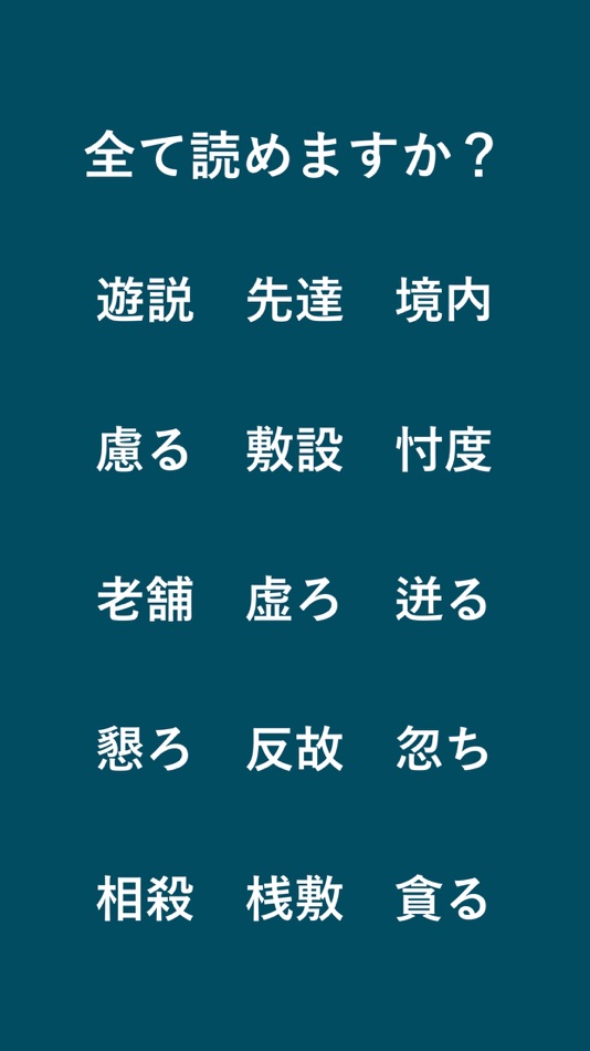 #2. 毎年試験に出る漢字 (iOS) 由: JAT LLP