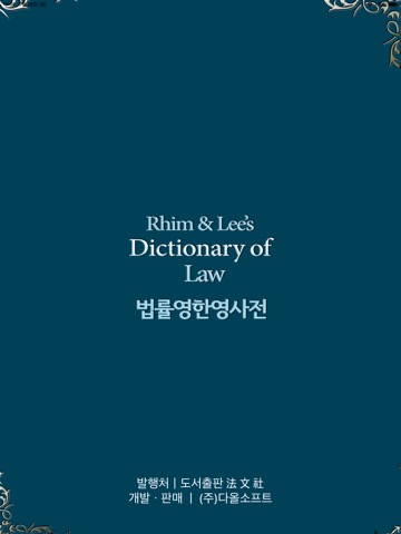 법률 영한영 사전 (Dictionary of Law)のおすすめ画像1