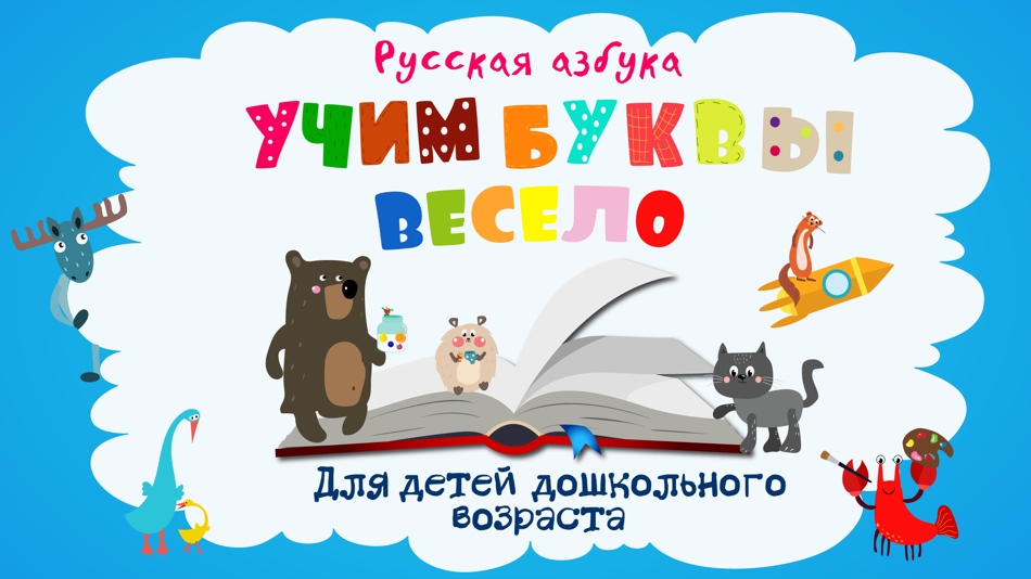 #1. Учим буквы весело для детей! (iOS) 由: ARAMAIS AYRAPETYAN