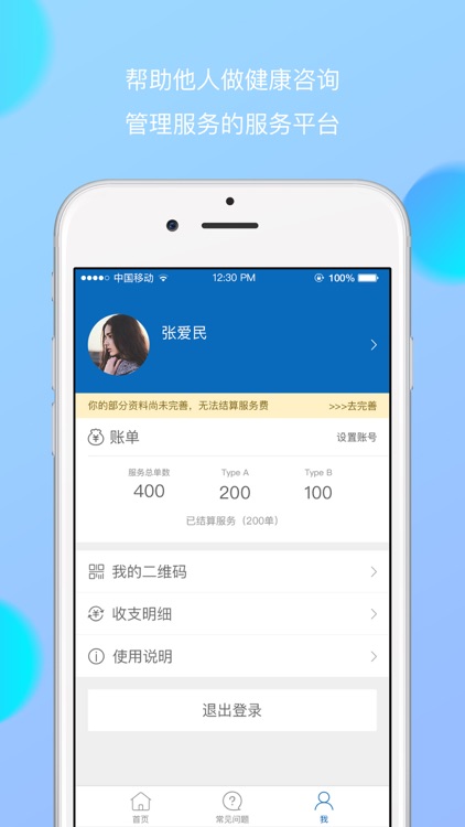 悦奔一生-健康专员端
