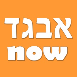 Hebrew AlefBet Now