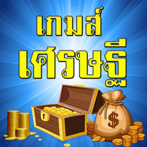 เกมส์เศรษฐี ตอบคำถาม วัดกึ๋น icon