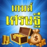 Get เกมส์เศรษฐี ตอบคำถาม วัดกึ๋น for iOS, iPhone, iPad Aso Report