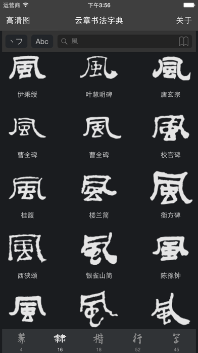 云章书法字典のおすすめ画像2