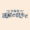 「吉祥寺謎解き街歩き」専用アプリ - iPhoneアプリ