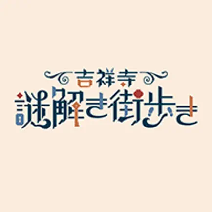 「吉祥寺謎解き街歩き」専用アプリ Читы