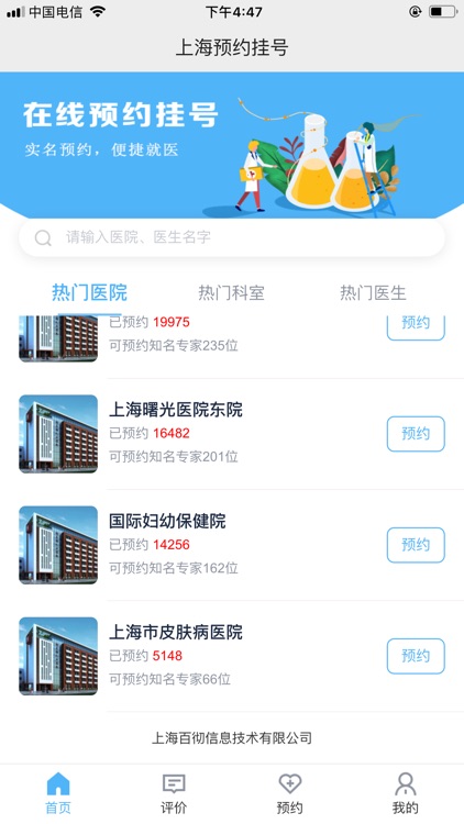 上海预约挂号 screenshot-3