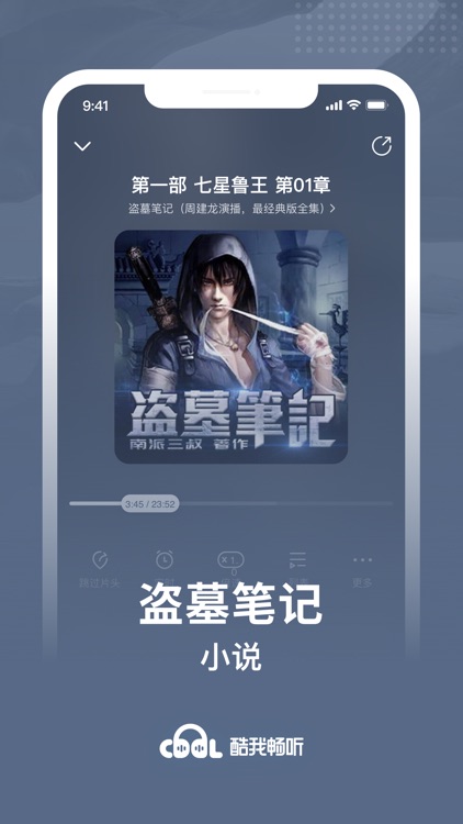 酷我畅听-盗墓笔记全网有声独播