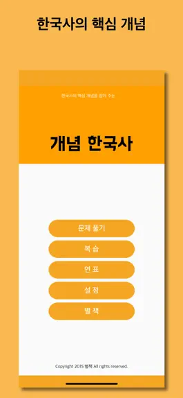 Game screenshot 개념 한국사 mod apk