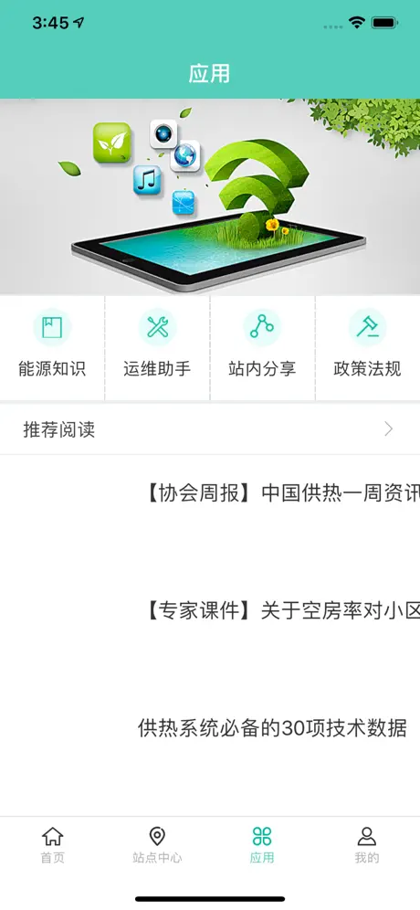 掌上能源-智慧能源站管理软件