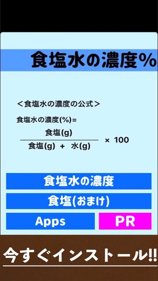 #4. 計算アプリ!!食塩水の濃度 (iOS) Podle: Takaaki Sasaki