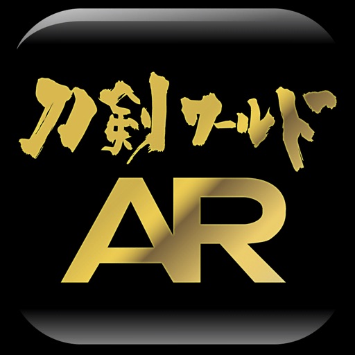 刀剣ワールドAR