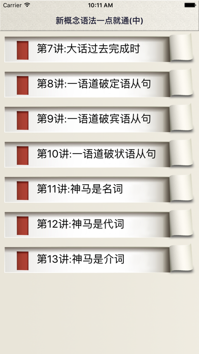 Screenshot #1 pour 新概念英语语法(中)