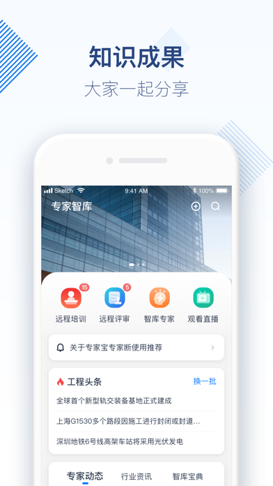 专家宝-互联网+工程智库 screenshot