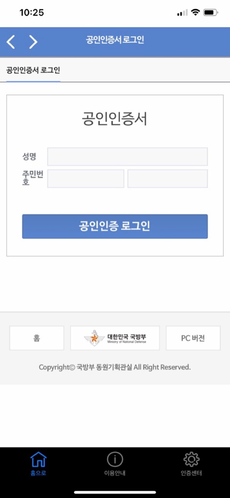 예비군앱 - Der Anmeldebildschirm gewährleistet Sicherheit durch die Abfrage persönlicher Daten wie Name und Personalausweisnummer sowie die Option zum Login mittels "공인인증서" (öffentlichem Zertifikat).