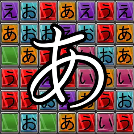 好好玩日語50音 Читы