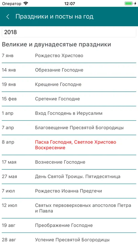 Православные даты