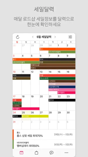 로드샵 알리미 - 로드샵 세일달력, 세일알림 screenshot 1