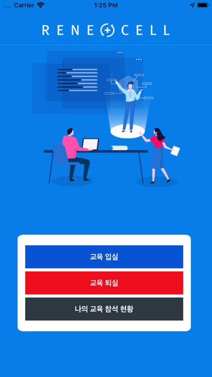 르네셀(RENECELL) - 교육 참석 관리