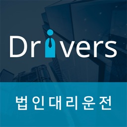 드라이버스 법인대리운전