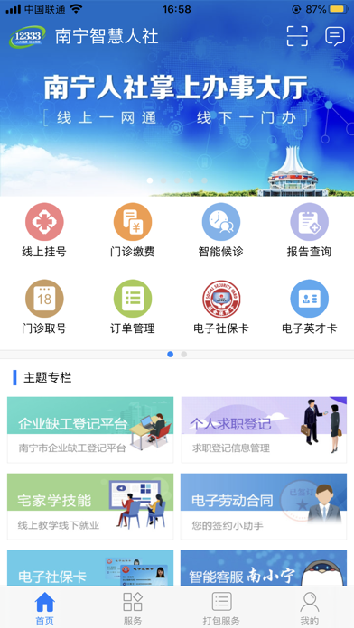 南宁智慧人社 screenshot 2