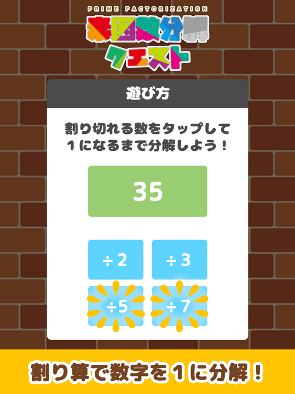 脳トレパズル 素因数分解クエスト