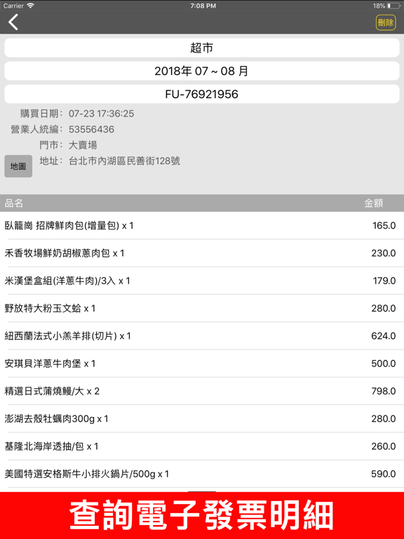 Screenshot #6 pour i 統一發票 電子發票管理工具