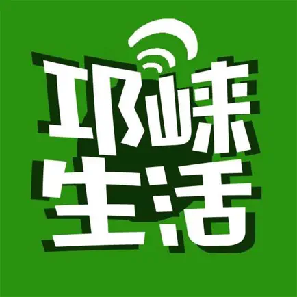 邛崃生活网 Читы